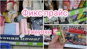 ура!🥳скидки!!! обзор фикс прайс