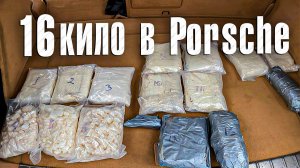 «Вызов 02»  «Шестнадцать килограммов в Porsche»