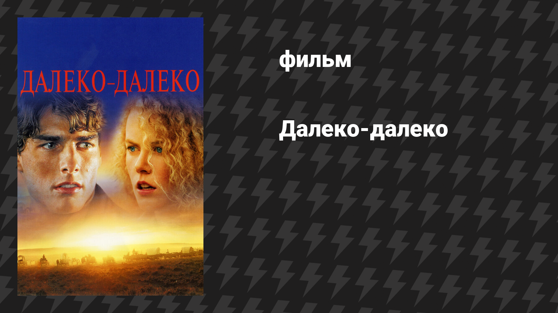 Далеко-далеко (Далекая страна) (фильм, 1992)