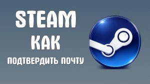 Steam как подтвердить почту