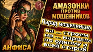 АНФИСА / УДИВИТЕЛЬНАЯ РАБОТА - ПЕРЕХВАТ / Телефонное мошенничество