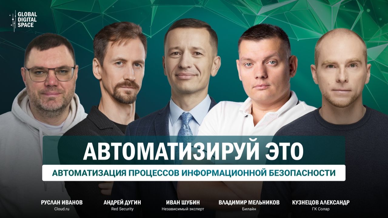 2026-07-17. Автоматизируй это. Автоматизация процессов информационной безопасности