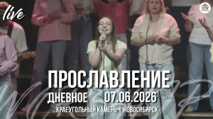 Всем сердцем жажду я / Храм / Иисус, люблю я / Краеугольный камень / Новосибирск