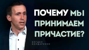 Почему мы принимаем причастие? - Богдан Бондаренко │ Проповеди Христианские