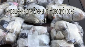 Разговор по душам. Обзор бусин. Украшения для Елены из Новосибирска. Часть 1.
