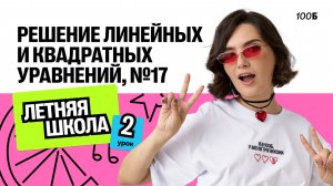 Решение линейных и квадратных уравнений