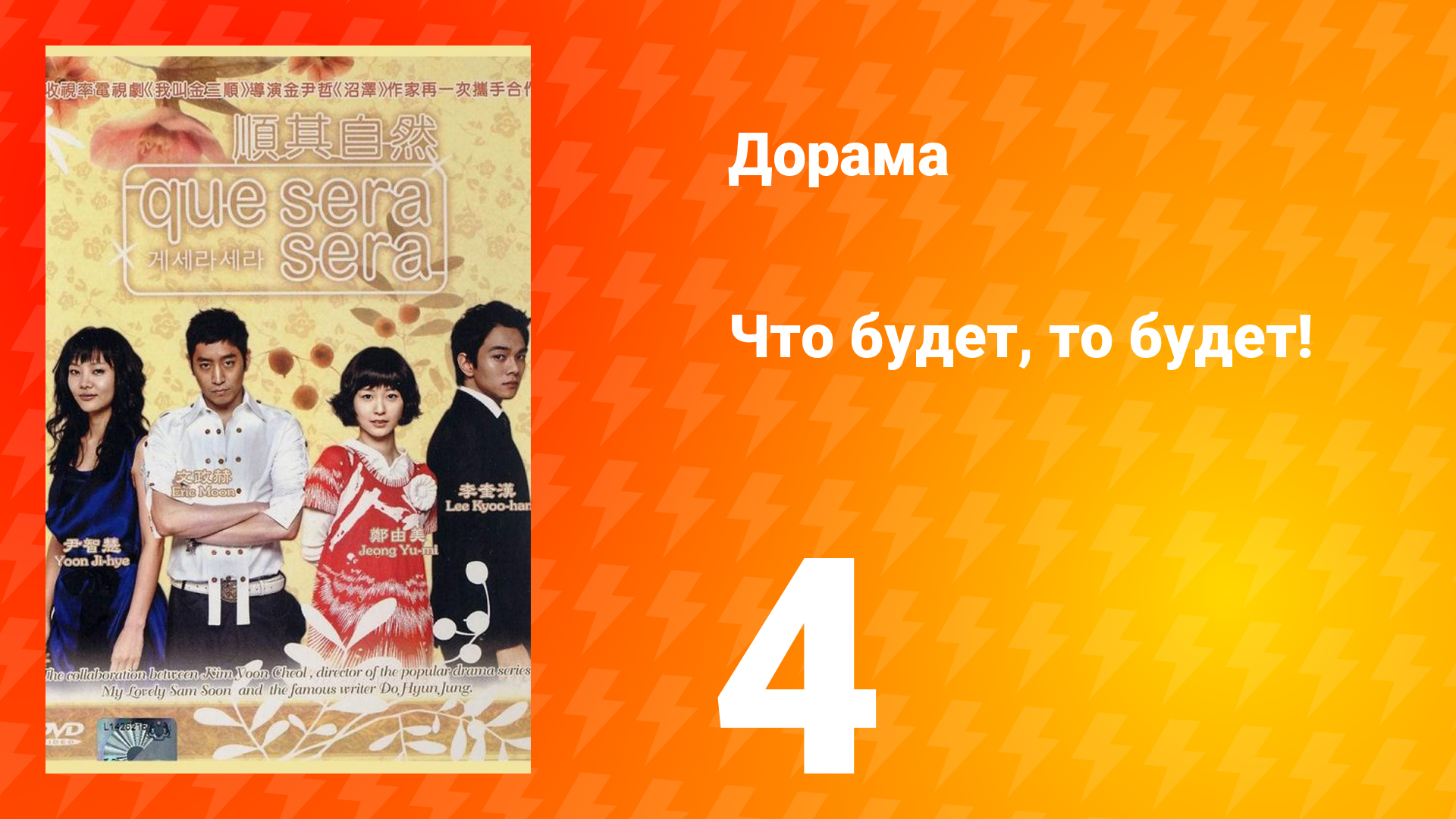 Что будет, то будет! 1 сезон 4 серия