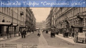 НАДЕЖДА ТЭФФИ - «СТРАШНЫЙ УЖАС»(РОЖДЕСТВЕНСКИЙ РАССКАЗ)