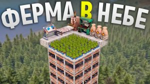 Ферма на крыше НЕБОСКРЕБА под открытым небом в игре Rust⧸Раст