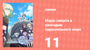 Марш смерти в рапсодию параллельного мира 11 серия (аниме-сериал, 2018)