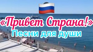 Песни для души. «Привет Страна!»