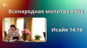 963. Всенародная молитва. 28 июля. Исаия 14:16