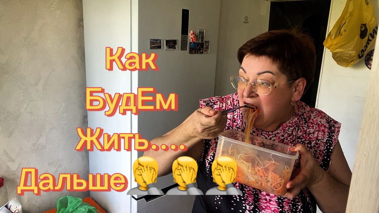 Уже не живу, а выживаю,,,2 курицы и 1000 р как с куста🤦/Готовлю вкусный салатик👍 смотреть онлайн