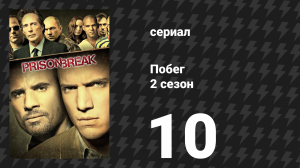 Побег 2 сезон 10 серия «Место встречи» (сериал, 2006-2007)