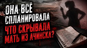 В Ачинске раскрыты детали резонансного дела: Мать пятилетней девочки дала признательные показания