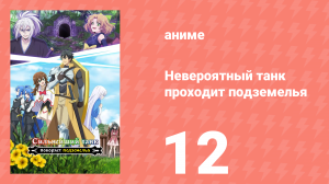 Невероятный танк проходит подземелья 12 серия (аниме-сериал, 2024)