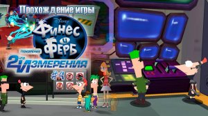 Прохождение игры Финес и Ферб: Покорение второго измерения (PSP) - #4