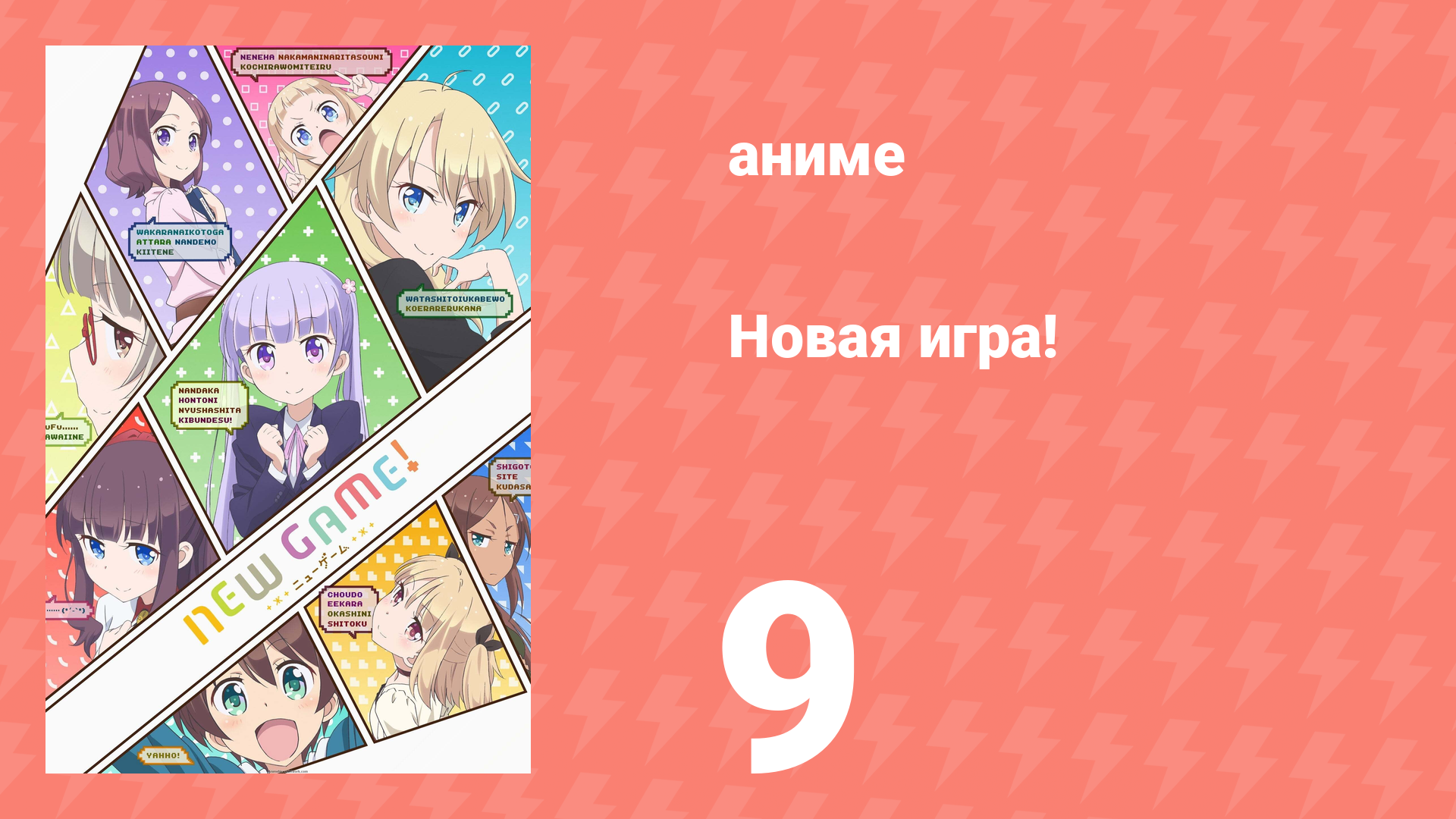 Новая игра! 9 серия (аниме-сериал, 2016) смотреть онлайн
