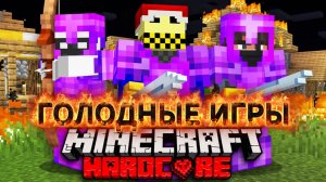 100 Игроков в Голодных Играх с Самым Мощным Легендарным Оружием