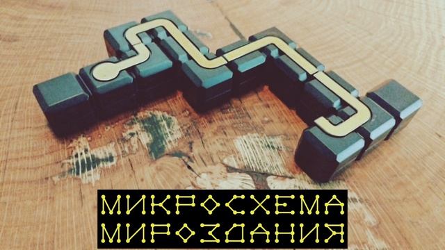 МИКРОСХЕМА МИРОЗДАНИЯ смотреть онлайн