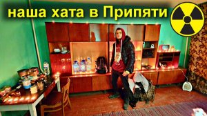 ✅Что случилось в Припяти Нашу квартиру спалили Оставили хату без присмотра