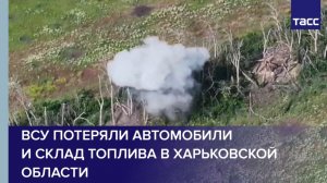 ВСУ потеряли автомобили и склад топлива в Харьковской области