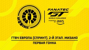 18.07.26 | 21:30 | ГТВЧ Европа (Спринт). 2-й этап. Мизано. Первая гонка (Роман Минаев)