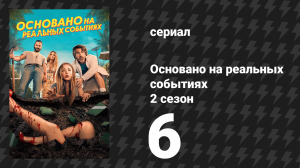 Основано на реальных событиях 2 сезон 6 серия «Основано на истории Дрю» (сериал, 2024)