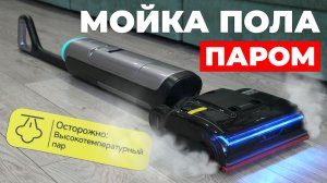 Dreame H16 Pro Steam: мойка пола паром 200 °C с ДВУМЯ скребками + полный набор возможностей! ОБЗОР✅