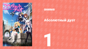 Абсолютный дуэт 1 сезон 1 серия «Блейз» (аниме-сериал, 2015)