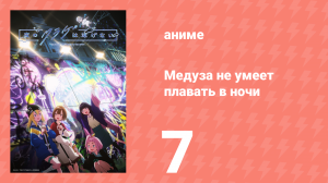 Медуза не умеет плавать в ночи 7 серия (аниме-сериал, 2024)