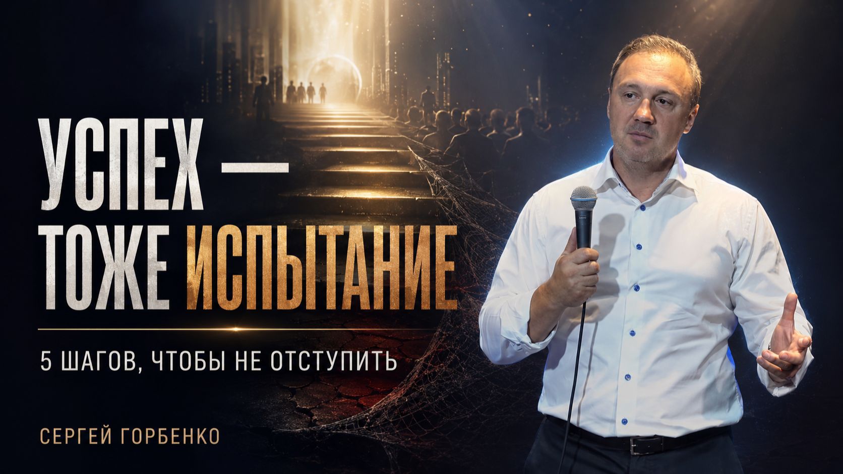 Опасность всего хорошего, или Пять истин победы над успехом | Сергей Горбенко