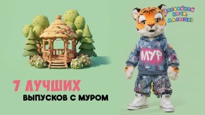 7 лучших выпусков с Муром 🌙 Спокойной ночи, малыши! Сборник шоу для детей