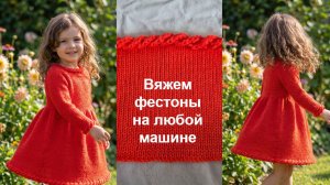 Отделка начала вязания интересными фестонами