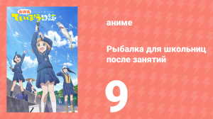 Рыбалка для школьниц после занятий 9 серия (аниме-сериал, 2020)