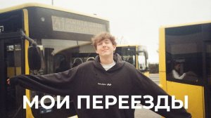 22. Почему я переезжаю каждые 3 месяца? Рум-тур новой квартиры, сборы и цены