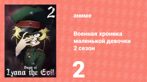 Военная хроника маленькой девочки 2 сезон 2 серия (аниме-сериал, 2026)