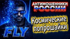 FLY / МОШЕННИКИ ЗВОНЯТ ПО ТЕЛЕФОНУ
