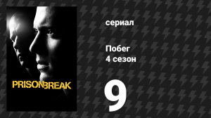Побег 4 сезон 9 серия «Достижение величия» (сериал, 2008-2009)