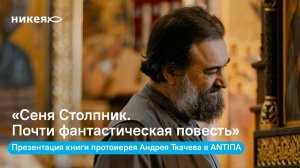Встреча с отцом Андреем Ткачевым