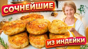 Секрет сочных котлет из индейки! Лучший домашний рецепт
