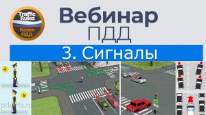 Полный курс пдд 2026 Вебинар 3 Сигналы