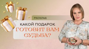 Какой подарок готовит вам судьба? Расклад Таро | Анастасия МОН | Школа «Сила Таро»