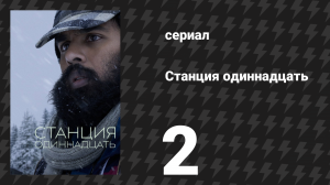 Станция одиннадцать 2 серия «Ястреб из ножовки» (сериал, 2021)