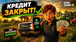 Как ЗАКРЫТЬ КРЕДИТ? Стал МИЛЛИОНЕРОМ за 10 минут! Фарминг симулятор 2025 | FS25 #11