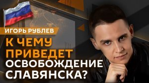 Игорь Рублев. Освобождение Славянска и отставка Сырского