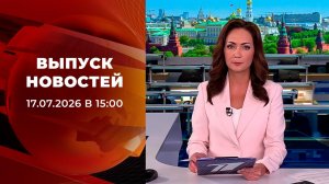 Выпуск новостей в 15:00 от 17.07.2026