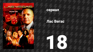 Лас Вегас 1 сезон 18 серия «Штат Невада» (сериал, 2003)