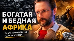Дробышевский: бедность, расизм и драгоценности Африки