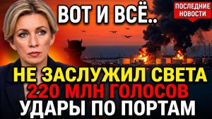 Вот и всё.. Захарова Булгакову, Трамп и 220 млн, Одесса в огне. последние новости